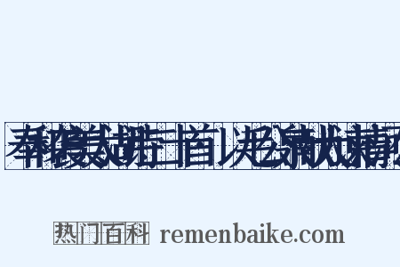 奉和袭美太湖诗二十首·以毛公泉献大谏清河公是什么意思的图片
